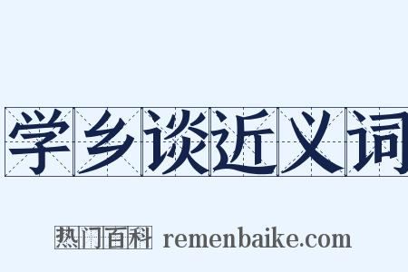 学乡谈近义词是什么意思的图片